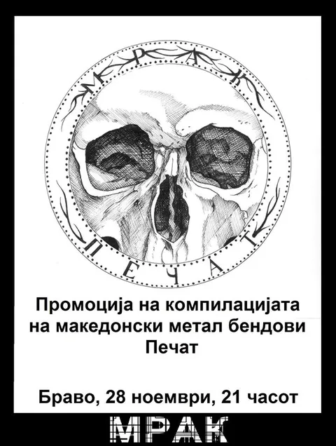 Печат во Браво